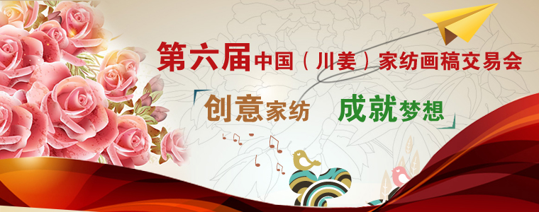 第六屆中國家紡畫稿交易會